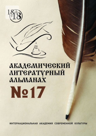 Академический литературный альманах №17