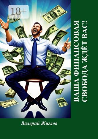 Ваша финансовая свобода ждёт вас!
