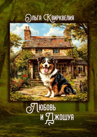 Любовь и Джошуа