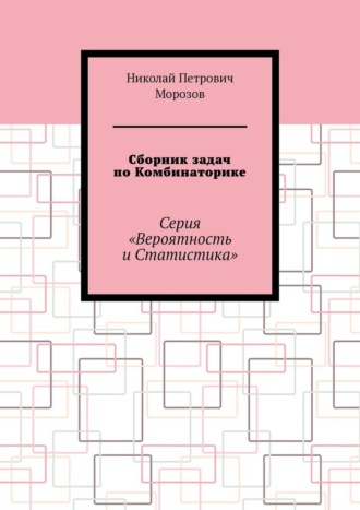 Сборник задач по Комбинаторике. Серия «Вероятность и Статистика»