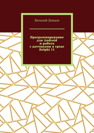 Программирование для Android и работа с датчиками в среде Delphi 11