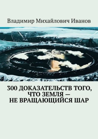 300 доказательств того, что Земля – не вращающийся шар