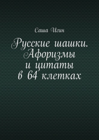 Русские шашки. Афоризмы и цитаты в 64 клетках