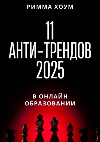 11 анти-трендов 2025 в онлайн-образовании