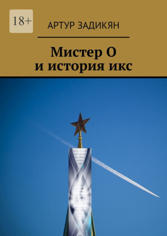 Мистер О и история икс