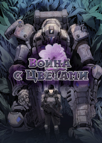 Война с цветами