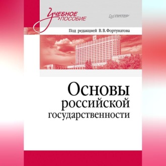 Основы российской государственности