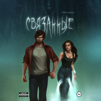 Связанные