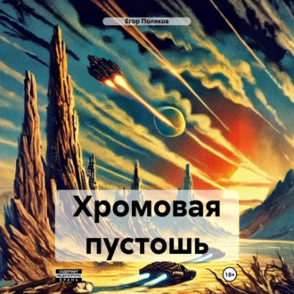 Хромовая пустошь