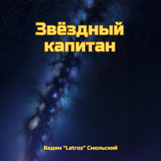 Звёздный капитан