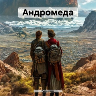Андромеда