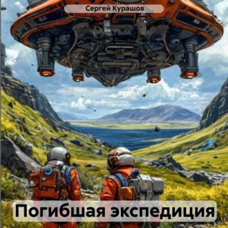 Погибшая экспедиция