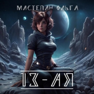 13-ая