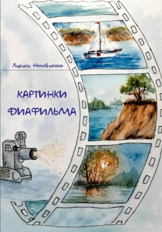 Картинки диафильма