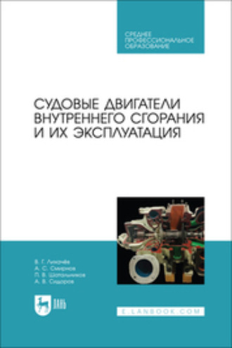 Судовые двигатели внутреннего сгорания и их эксплуатация. Учебное пособие для СПО
