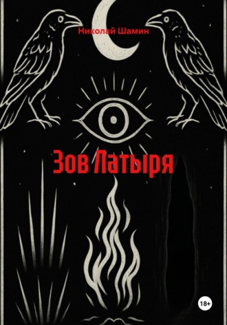Зов Латыря