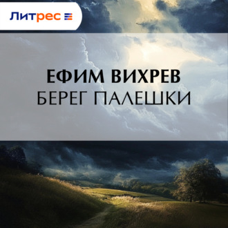 Берег Палешки