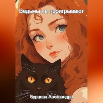 Ведьмы не проигрывают