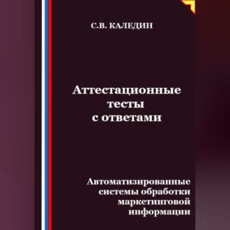 Аттестационные тесты с ответами. Автоматизированные системы обработки маркетинговой информации