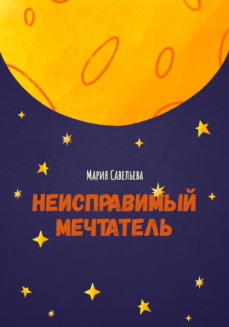 Неисправимый мечтатель