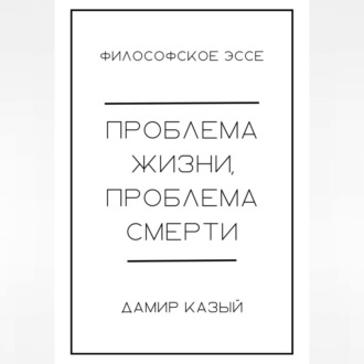 Проблема жизни, проблема смерти