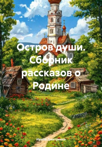 Остров души. Сборник рассказов о Родине