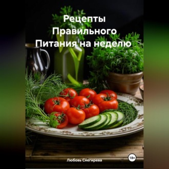 " Рецепты Правильного Питания на неделю "