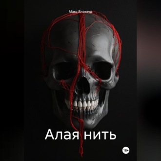 Алая нить