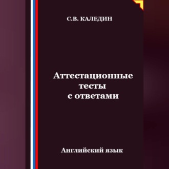 Аттестационные тесты с ответами. Английский язык