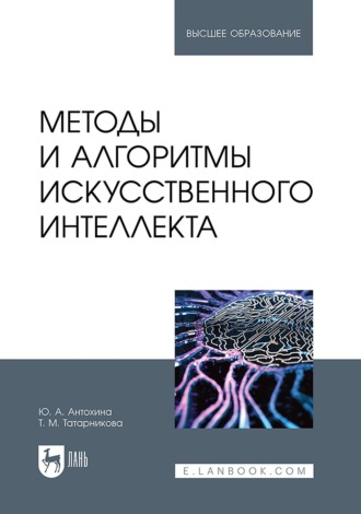 Методы и алгоритмы искусственного интеллекта. Учебник для вузов