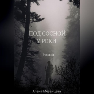 Под сосной у реки
