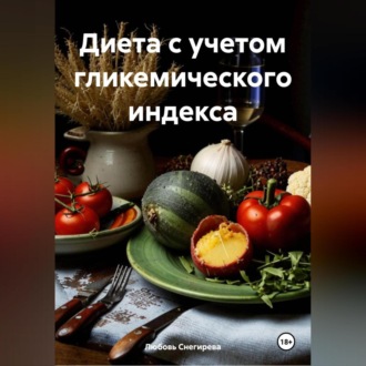 " Диета с учетом гликемического индекса "