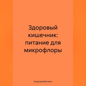 Здоровый кишечник: питание для микрофлоры