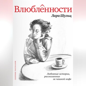 Влюбленности