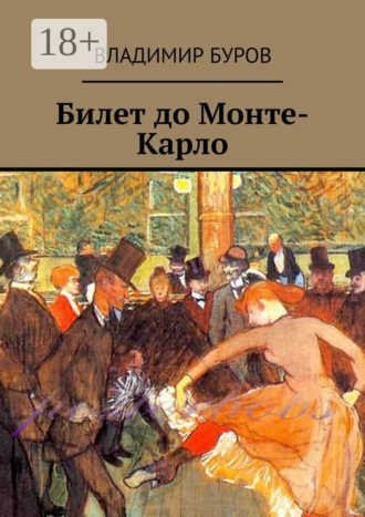 Билет до Монте-Карло