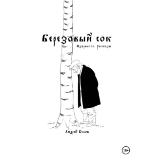 Березовый сок. Избранное. Рассказы