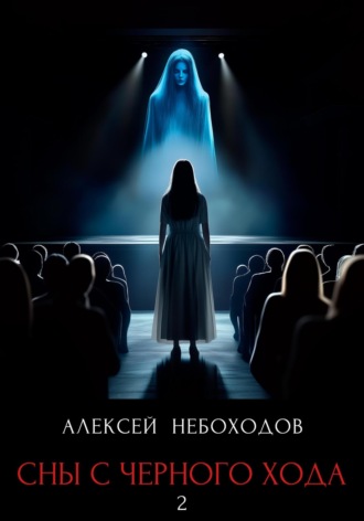Сны с чёрного хода 2