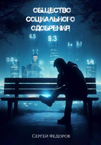 Общество социального одобрения