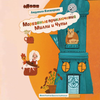 Морковные приключения Милли и Чупы