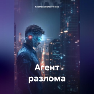 Агент разлома