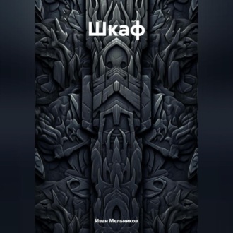 Шкаф