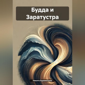 Будда и Заратустра