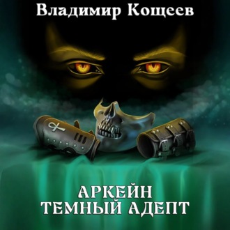 Аркейн. Темный адепт