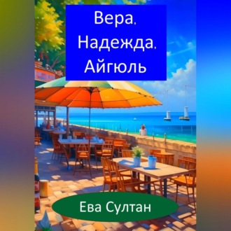 Вера, Надежда, Айгюль