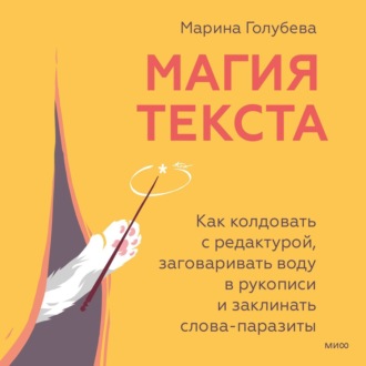 Магия текста. Как колдовать с редактурой, заговаривать воду в рукописи и заклинать слова-паразиты