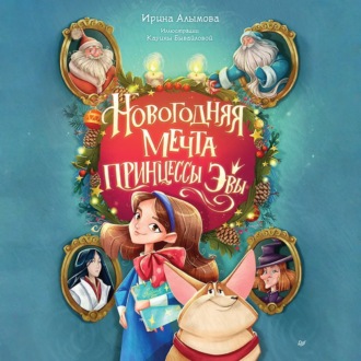 Новогодняя мечта принцессы Эвы