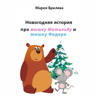 Новогодняя история про мышку Матильду и мишку Федора