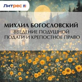 Введение подушной подати и крепостное право
