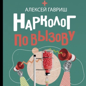 Нарколог по вызову