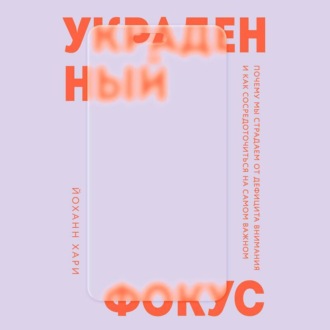 Украденный фокус. Почему мы страдаем от дефицита внимания и как сосредоточиться на самом важном